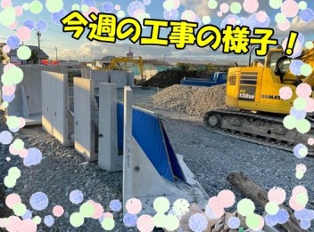 【今週も】工事の様子をお届け！